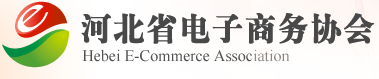 河北省電子商務協會