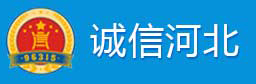 誠信河北